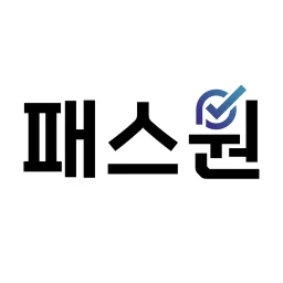 أيقونة 패스원 평생교육원